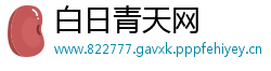 白日青天网